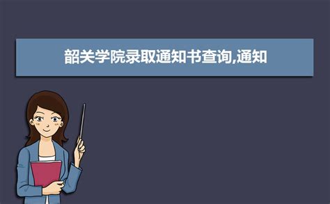 韶关学院最新历年高职高考各专业录取分数线__凤凰网