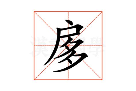 扅的意思,扅的解释,扅的拼音,扅的部首,扅的笔顺-汉语国学