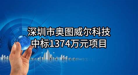 深圳市奥图威尔科技有限公司中标1374万元项目