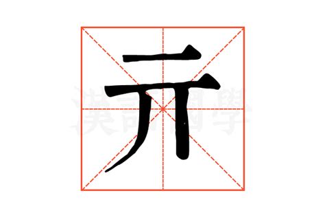 亓的康熙字典解释_亓的康熙字典原文-汉语国学