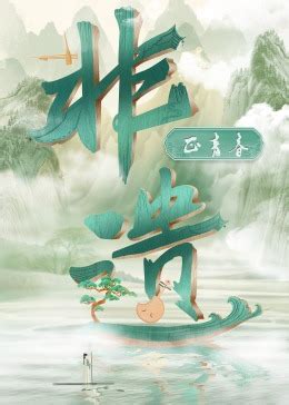 《非遗正青春》2023中国大陆电影第6集完结 免费在线播放 - kin热点
