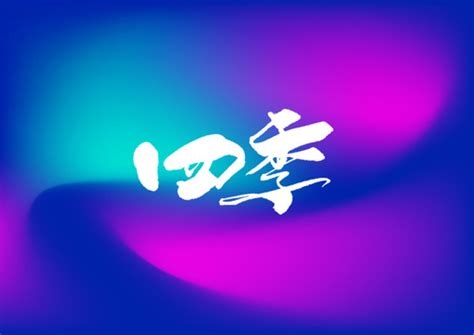 free第四季图片