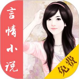 免费言情小说app下载-免费言情小说手机版下载v2.4.11 安卓最新版-当易网