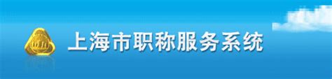 闵行_各区局网站_上海市人力资源和社会保障局