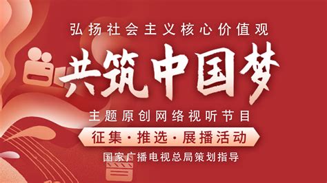 “弘扬社会主义核心价值观 共筑中国梦”优秀网络视听节目展播活动