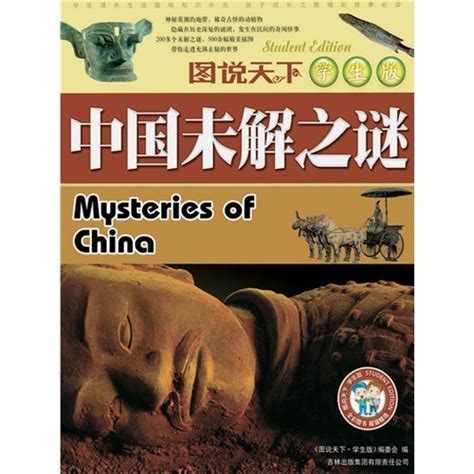 中国历史未解之谜大全集图册_360百科