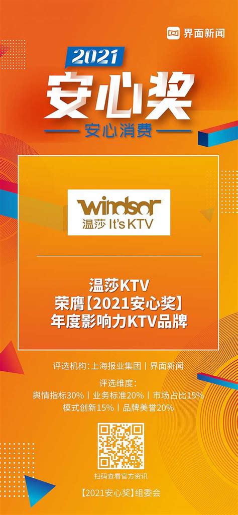 温莎KTV荣获【2021安心奖】年度影响力KTV品牌|界面新闻