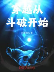 穿越从斗破开始(四季如东)全本在线阅读-起点中文网官方正版