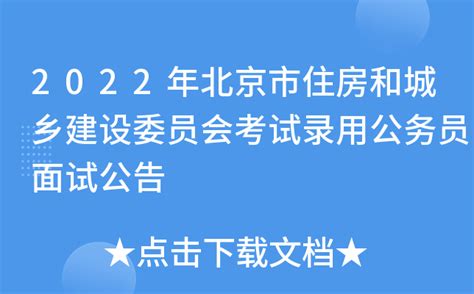 2022年北京市住房和城乡建设委员会考试录用公务员面试公告