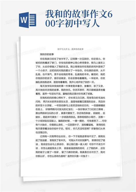 初中写人作文:我和你的故事_作文650字_初中叙事作文_Word模板下载_编号qgpzwbxn_熊猫办公