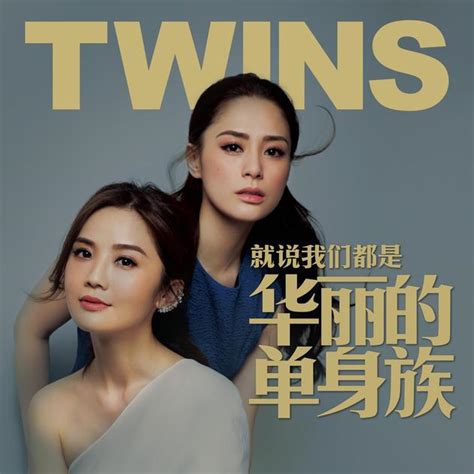 Twins“华丽单身族”新曲:宣告成熟感情观_手机新浪网