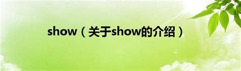 show（关于show的介绍）_新时代发展网