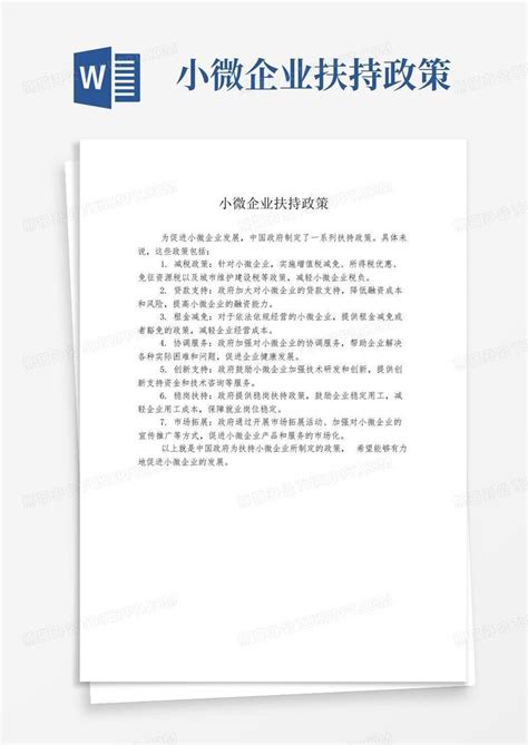 小微企业扶持政策Word模板下载_编号qnmvrwaw_熊猫办公