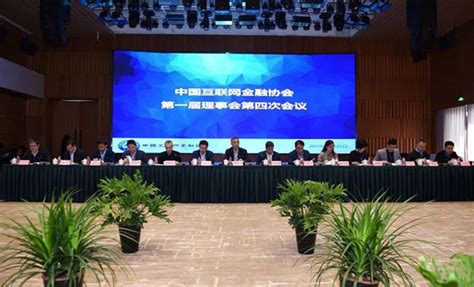 中国互联网金融协会召开第一届理事会第四次会议_中国电子银行网