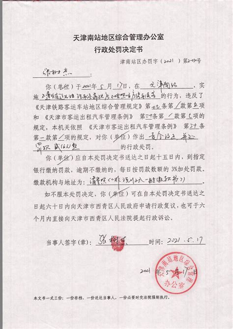 天津南站地区综合管理办公室行政执法决定公示 - 行政处罚、强制 - 天津市西青区人民政府