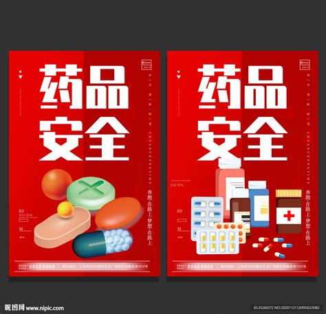 药品安全设计图__海报设计_广告设计_设计图库_昵图网nipic.com