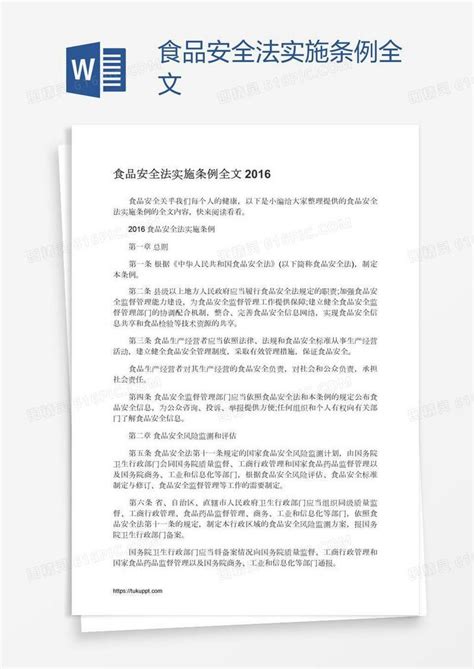 食品安全法实施条例全文word模板免费下载_编号z02ag5rn1_图精灵