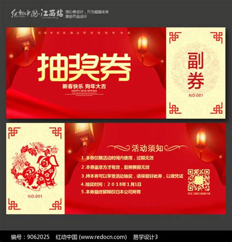 2018抽奖券模板设计图片下载_红动中国