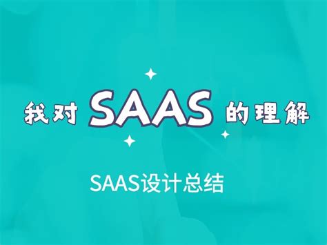 企业SAAS软件应该怎么选？ - 知乎