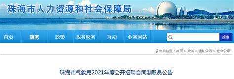 2021广东省珠海市气象局招聘合同制职员公告