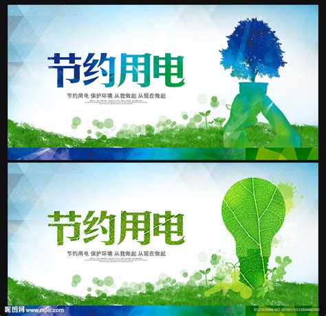 节约用电广告海报设计图片素材_公益宣传图片_海报图片_第10张_红动中国