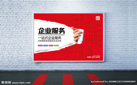 企业工商服务海报设计图__广告设计_广告设计_设计图库_昵图网nipic.com