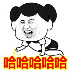 表情包啊哈哈啊哈哈图片 表情包啊哈哈啊哈哈图片