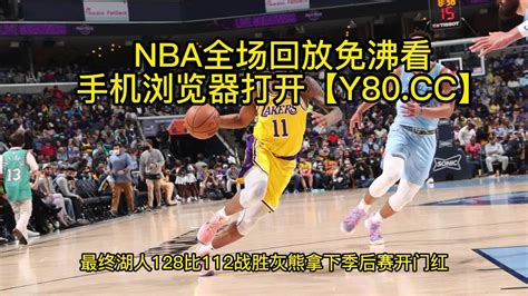 NBA季后赛录像回放：湖人VS灰熊G1全场回放中文，今天湖人比赛录像回放_腾讯视频