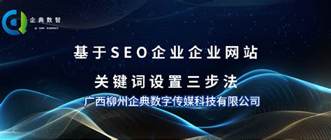 基于SEO企业网站关键词设置三步法_广西柳州企典数字传媒科技有限公司