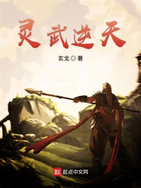 《灵武逆天》小说在线阅读-起点中文网