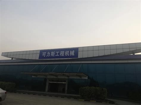 徐州可力斯工程机械股份有限公司2020最新招聘信息_电话_地址 - 58企业名录
