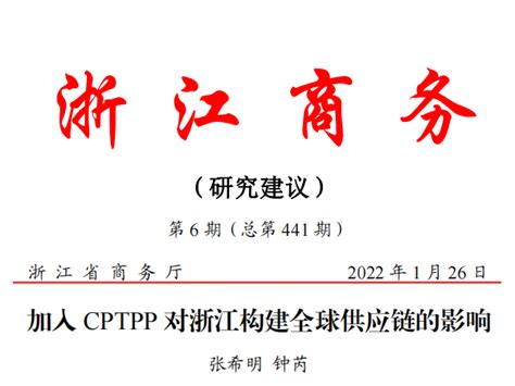 【2022年第6期】《加入 CPTPP 对浙江构建全球供应链的影响》 - 浙江省商务研究院