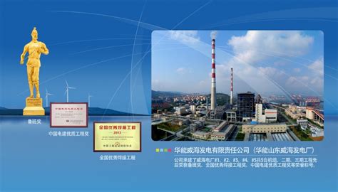 华能威海电厂二期、三期工程