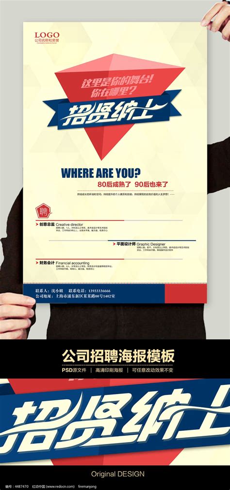 招贤纳士公司招聘海报设计图片_海报_编号4487470_红动中国
