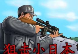 狙击小日本：手持一把狙击枪打倭寇，这个游戏简直热血沸腾！