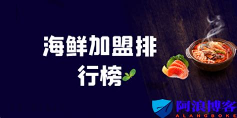 海鲜火锅加盟店十大排行：红鼎豆捞上榜，它的投资超过一百万_排行榜123网