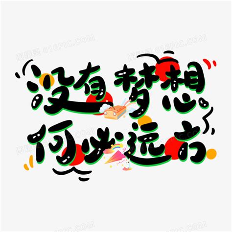 何必自讨没趣图片