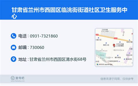 ☎️甘肃省兰州市西固区临洮街街道社区卫生服务中心：0931-7321860 | 查号吧 📞