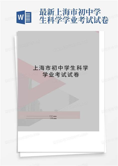 最新上海市初中学生科学学业考试试卷Word模板下载_编号qrzgbbzj_熊猫办公