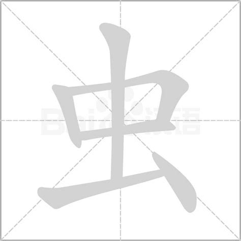 汉字基本笔画书写设计图__图片素材_其他_设计图库_昵图网nipic.com