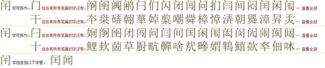 "闬" 的详细解释 汉语字典