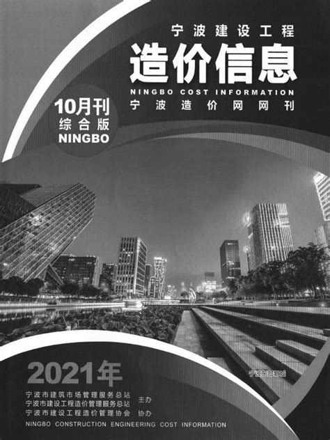 宁波2022年11期商情版信息价pdf扫描件下载 - 宁波2022年信息价 - 造价库