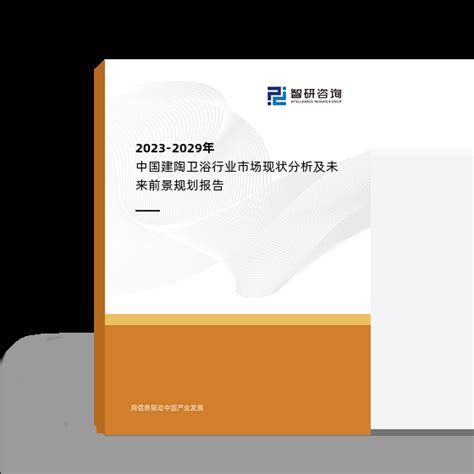 2024-2030年中国建陶卫浴行业市场现状分析及未来前景规划报告_智研咨询