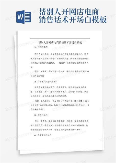 帮别人开网店电商销售话术开场白Word模板下载_编号qebkgvpj_熊猫办公