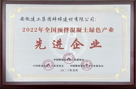 蚌埠建材荣获2022年全国预拌混凝土绿色产业“先进企业”荣誉称号
