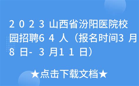 2023山西省汾阳医院校园招聘64人（报名时间3月8日-3月11日）