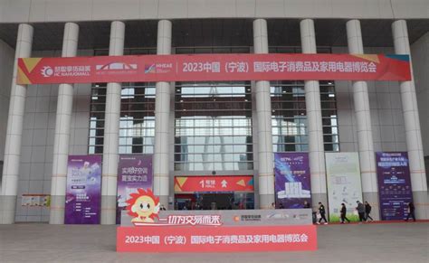 2023中国（宁波）国际家电博览会_时间地点及门票-去展网