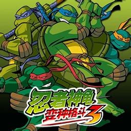 忍者神龟3变种格斗游戏下载-忍者神龟3变种格斗最新版下载v1.0.0.0 免费版-极限软件园