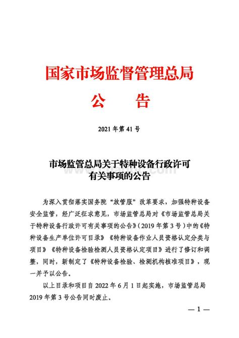 市场监管总局关于特种设备行政许可有关事项的公告（2021年41号）.pdf - 茶豆文库