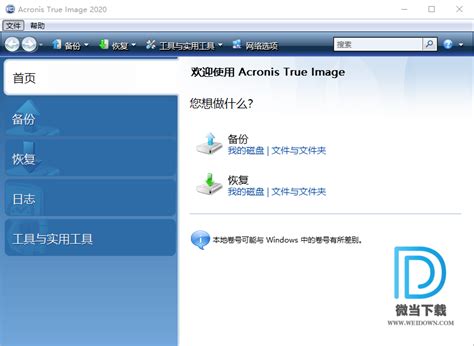 Acronis True Image下载官方版 - Acronis True Image 软件下载 24.6.1 整合版 - 微当下载